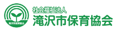 社会福祉法人滝沢市保育協会