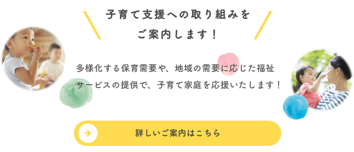 子育て支援への取り組みをご案内します！